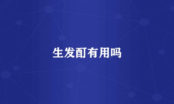 生发酊有用吗