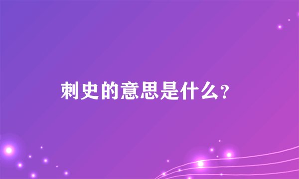 刺史的意思是什么？