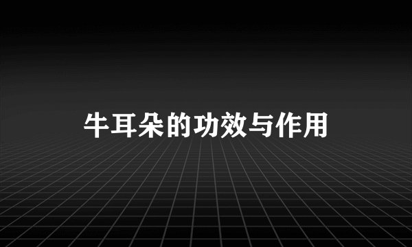 牛耳朵的功效与作用