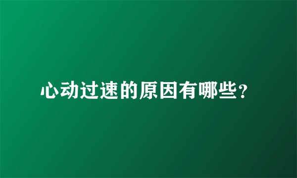 心动过速的原因有哪些?