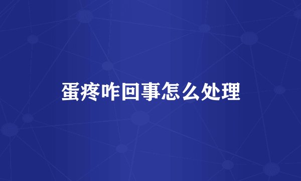 蛋疼咋回事怎么处理