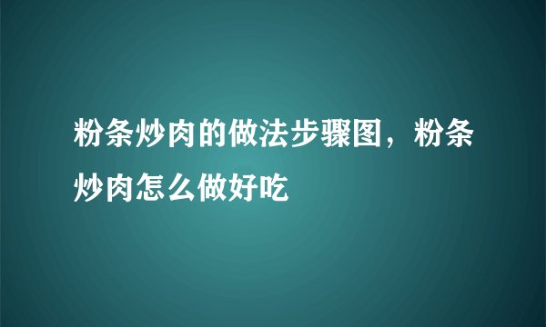 粉条炒肉的做法步骤图，粉条炒肉怎么做好吃