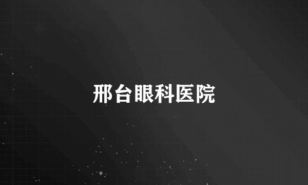 邢台眼科医院