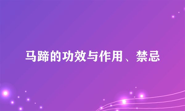 马蹄的功效与作用、禁忌