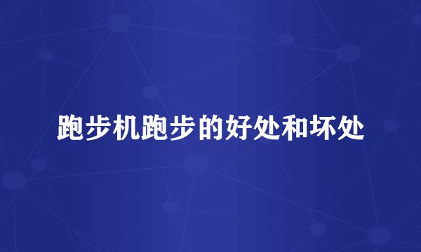 跑步机跑步的好处和坏处