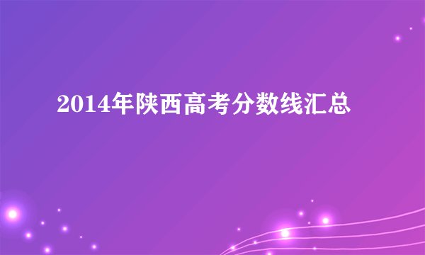 2014年陕西高考分数线汇总