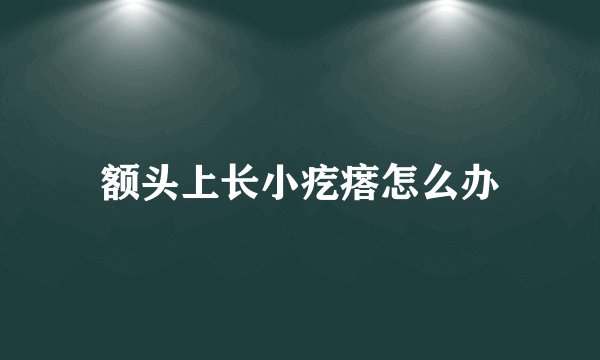 额头上长小疙瘩怎么办