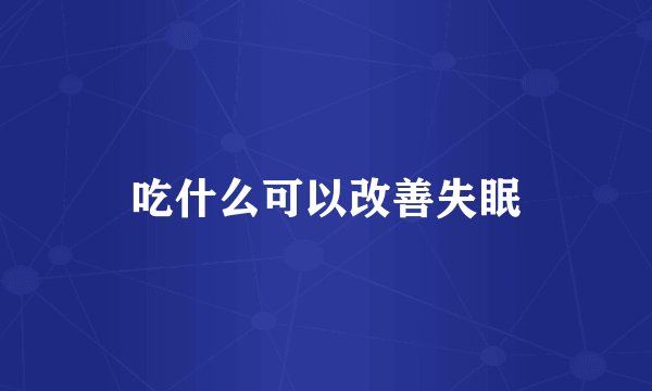 吃什么可以改善失眠