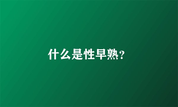 什么是性早熟？