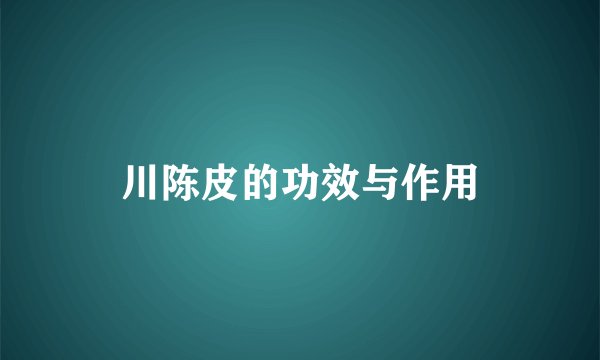 川陈皮的功效与作用