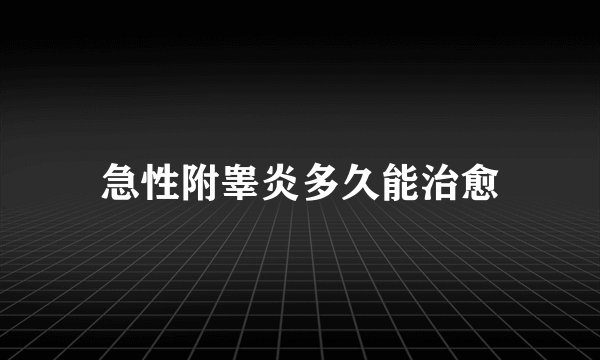 急性附睾炎多久能治愈