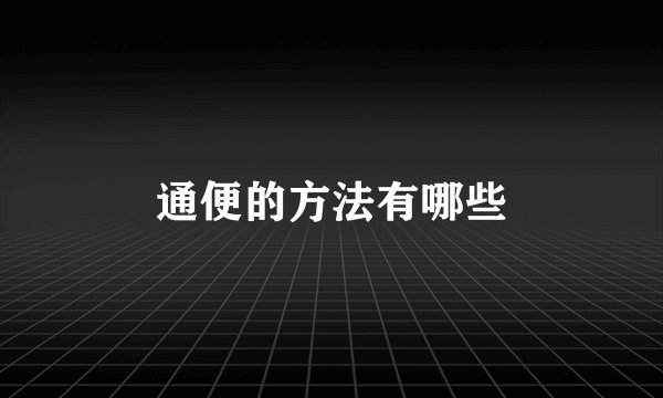 通便的方法有哪些