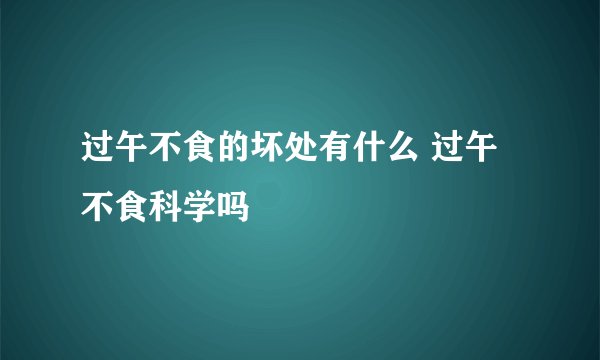 过午不食的坏处有什么 过午不食科学吗