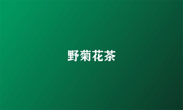 野菊花茶