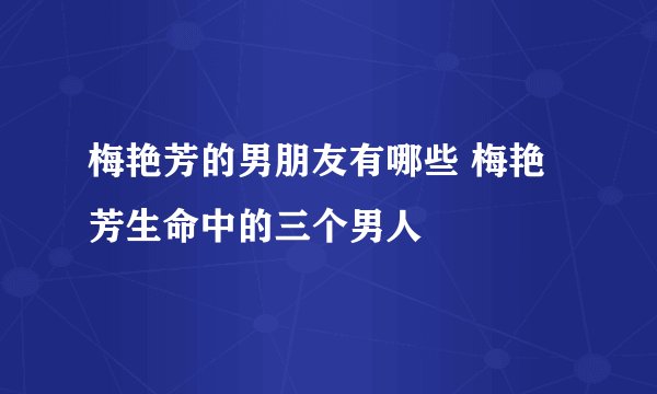 梅艳芳的男朋友有哪些 梅艳芳生命中的三个男人