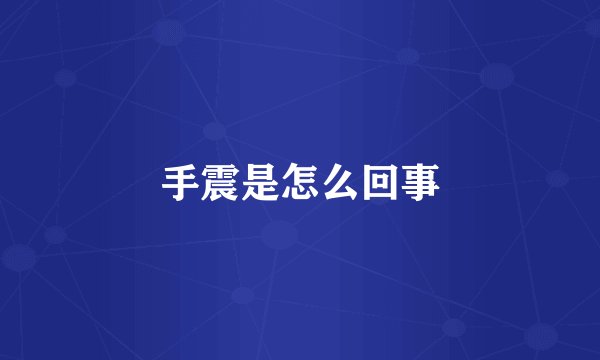 手震是怎么回事