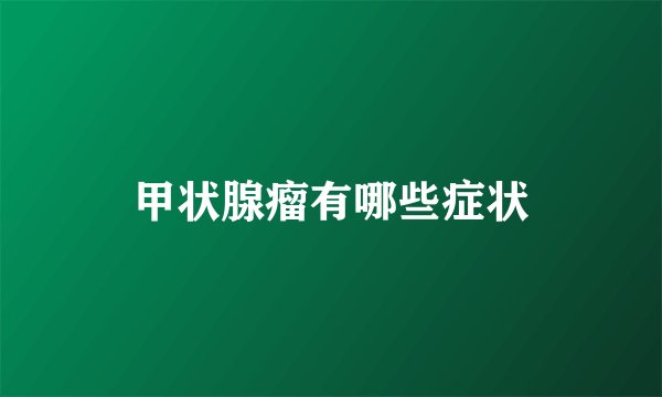 甲状腺瘤有哪些症状
