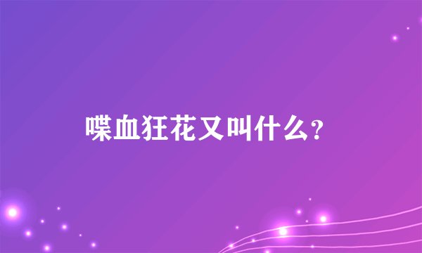 喋血狂花又叫什么？