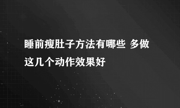 睡前瘦肚子方法有哪些 多做这几个动作效果好