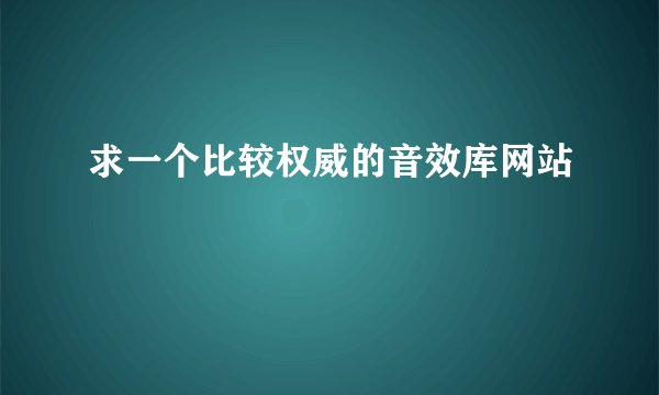 求一个比较权威的音效库网站