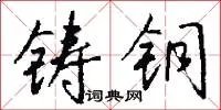 铸铜