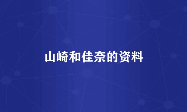 山崎和佳奈的资料