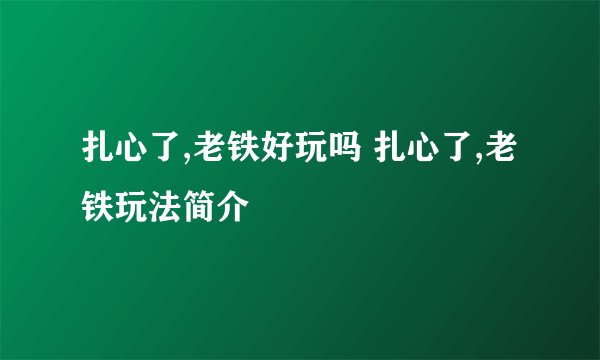 扎心了,老铁好玩吗 扎心了,老铁玩法简介