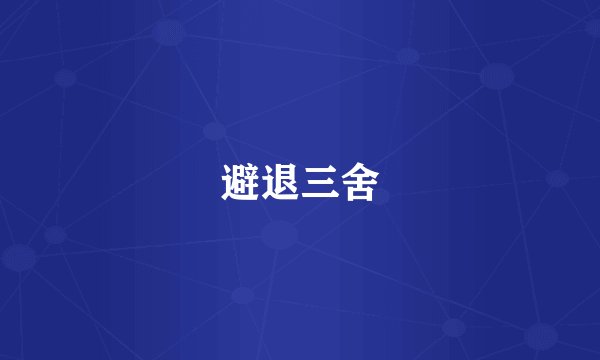避退三舍