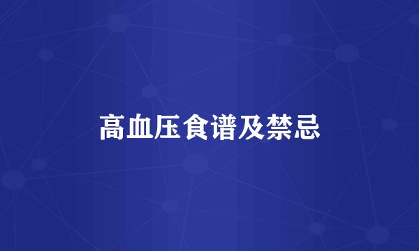 高血压食谱及禁忌