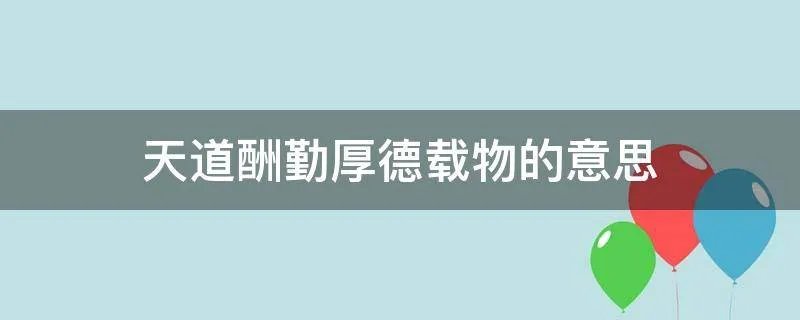 天道酬勤厚德载物的意思