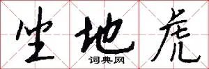 坐地虎