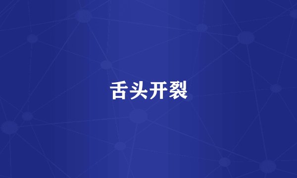 舌头开裂