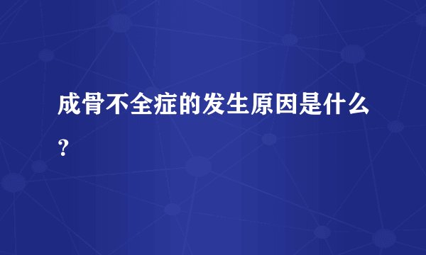 成骨不全症的发生原因是什么?