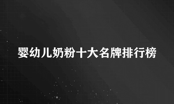 婴幼儿奶粉十大名牌排行榜