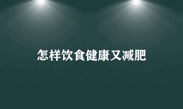 怎样饮食健康又减肥
