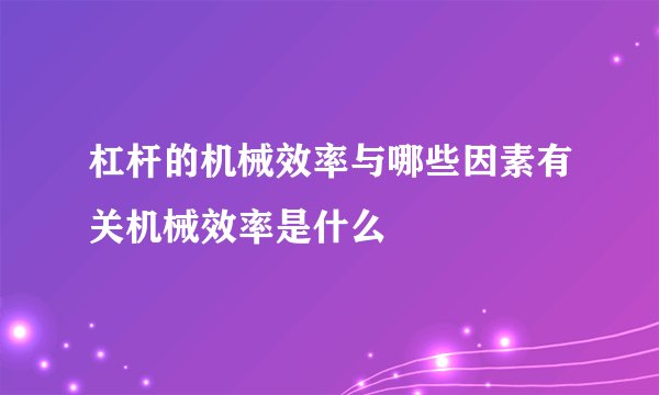 杠杆的机械效率与哪些因素有关机械效率是什么