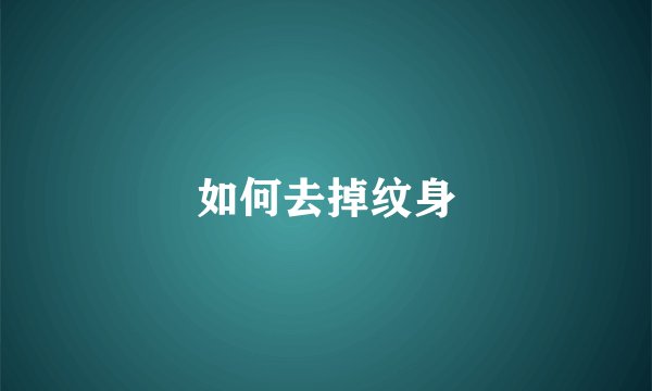 如何去掉纹身