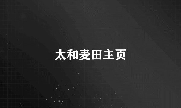 太和麦田主页