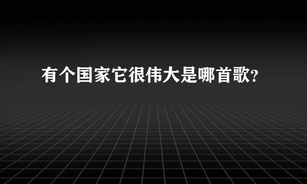 有个国家它很伟大是哪首歌?