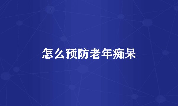 怎么预防老年痴呆