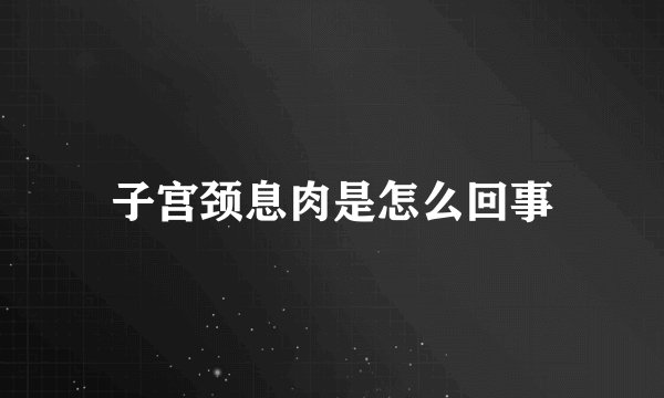 子宫颈息肉是怎么回事
