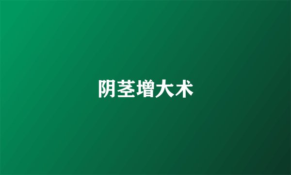阴茎增大术