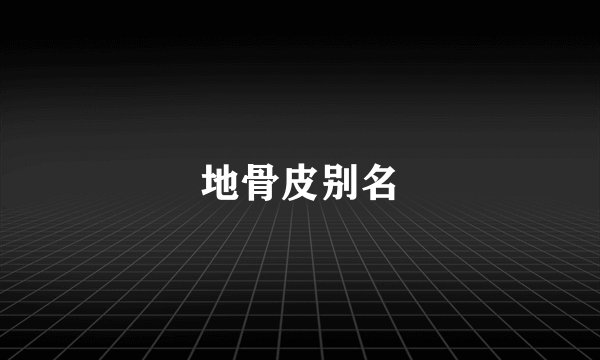 地骨皮别名