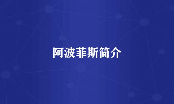 阿波菲斯简介