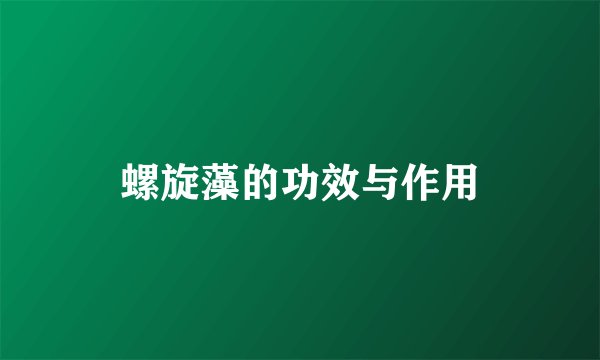 螺旋藻的功效与作用
