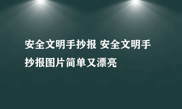 安全文明手抄报 安全文明手抄报图片简单又漂亮