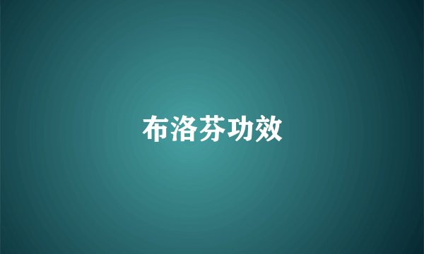 布洛芬功效