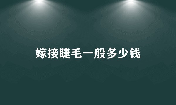 嫁接睫毛一般多少钱
