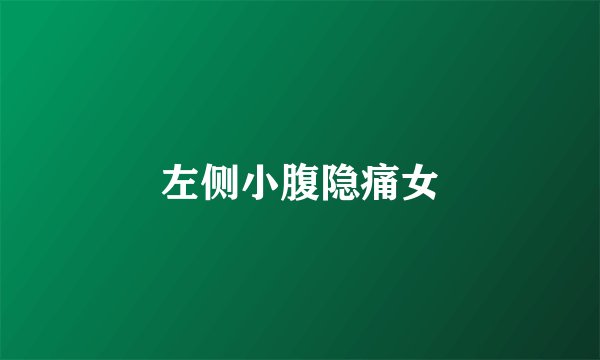 左侧小腹隐痛女