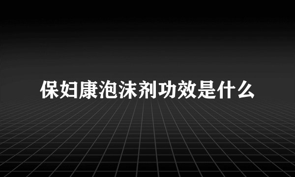 保妇康泡沫剂功效是什么